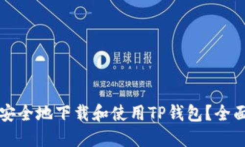 如何安全地下载和使用TP钱包？全面指南