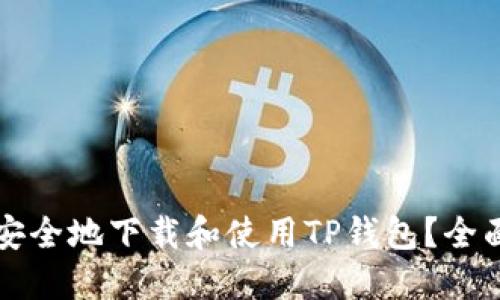 如何安全地下载和使用TP钱包？全面指南