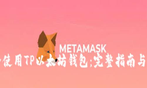 如何安全使用TP以太坊钱包：完整指南与最佳实践