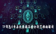 TP钱包U币丢失原因及安全