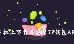 如何在苹果手机上下载并