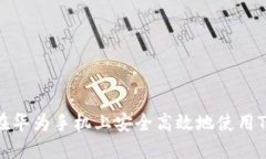 如何在华为手机上安全高