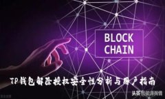 TP钱包解除授权安全性分析