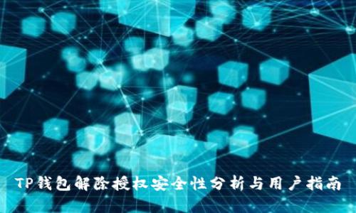 TP钱包解除授权安全性分析与用户指南