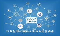 TP钱包USDT提现人民币的完