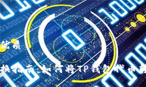 思考一个且的优质

TP钱包代币兑换指南：如何将TP钱包代币转换为其他货币