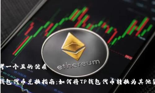 思考一个且的优质

TP钱包代币兑换指南：如何将TP钱包代币转换为其他货币