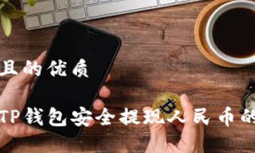 思考一个且的优质

如何通过TP钱包安全提现人民币的详细教程