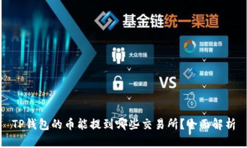 TP钱包的币能提到哪些交易所？全面解析