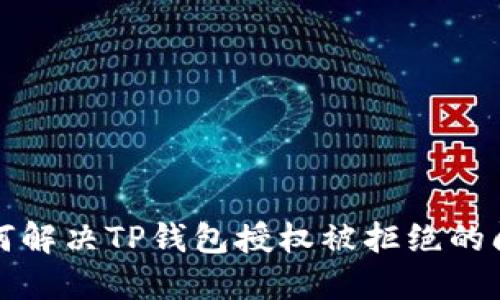 如何解决TP钱包授权被拒绝的问题