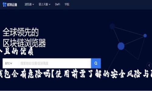 思考一个且的优质

下载TP钱包会有危险吗？使用前需了解的安全风险与防范措施