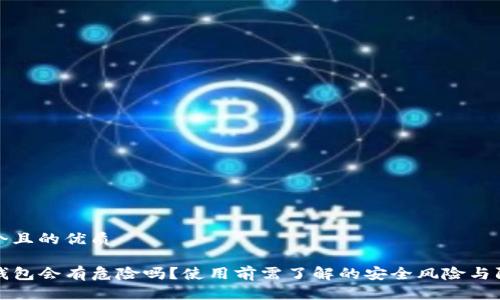 思考一个且的优质

下载TP钱包会有危险吗？使用前需了解的安全风险与防范措施