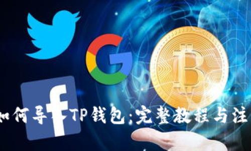 优质  
Pig币如何导入TP钱包：完整教程与注意事项