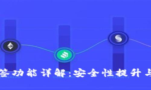 TP钱包多签功能详解：安全性提升与操作指南