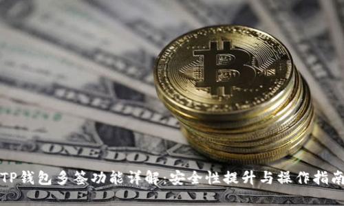 TP钱包多签功能详解：安全性提升与操作指南