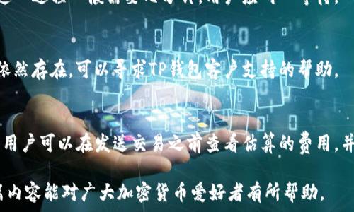   
xiaoshua代币提交指南：如何在TP钱包中成功提交代币/xiaoshua

相关关键词  
TP钱包, 提交代币, 加密货币, 数字资产/guanjianci

---

什么是TP钱包？
TP钱包是一款专为加密货币用户设计的钱包应用，它支持多种加密货币和代币，用户可以使用它来存储、管理和交易数字资产。与传统银行账户不同，TP钱包为用户提供了更好的隐私保护和更高的安全性。TP钱包还支持与去中心化应用（DApps）连接，用户能够方便地在各种区块链平台上发起交易和参与 ICO。

如何提交代币到TP钱包？
提交代币到TP钱包的过程相对简单，但用户仍需确保遵循几个步骤。首先，你需要从官方渠道下载TP钱包并完成注册。确保你的手机系统和TP钱包都是最新版本，以避免在提交过程中的潜在问题。之后，用户需要获取代币合约地址，这一点至关重要，因为这是钱包识别你代币的依据。
在TP钱包中，选择“添加代币”选项，并输入代币的合约地址。TP钱包会自动识别代币并显示相关信息。完成后，用户只需确认提交，代币便会被添加到钱包中。整个操作过程中，确保网络连接顺畅，以避免任何中断。

TP钱包支持的代币类型
TP钱包支持多种类型的代币，主要包括基于以太坊的ERC-20代币、基于币安智能链（BSC）的代币、以及其他更广泛的主流加密货币。这种灵活性使得TP钱包成为许多加密用户的首选，因为它不仅可以管理个人资产，还能提供更广泛的交易功能。
用户可以在TP钱包中查看所有已提交的代币，系统会显示每个代币的市场价格、总资产价值等信息。这种透明度能够帮助用户做出更明智的投资决策。

TP钱包的安全性如何？
安全是TP钱包设计的一个核心要素。它采用了多重加密技术，以保护用户的私钥和资产安全。用户的私钥是存储在本地设备中，而不是集中在一个服务器上，这样能够有效地降低黑客攻击的风险。此外，TP钱包还支持生物识别技术和PIN码保护，以进一步增强其安全性。
用户在使用TP钱包时，应该避免连接不安全的网络，并尽量避免在公共场所进行大额交易。定期备份钱包数据也是一种明智的做法，以确保在设备丢失或损坏的情况下，能够完整恢复所有资产。

常见问题解答
在TP钱包中如何找到我的代币？
用户可以通过进入TP钱包的资产页面，查找已提交的所有代币。系统会按照代币类型分类，并显示市场价格、持有数量等重要信息。对于新用户而言，可以通过代币合约地址进行搜索，以确保准确找到目标代币。

什么是代币合约地址，如何获取？
代币合约地址是区块链上唯一标识代币智能合约的地址。用户可以通过官方网站或者相关社区获取代币的合约地址。在提交代币之前，确保地址的准确性，因为提交错误的合约地址可能会导致资产损失。

如何确认我的代币是否成功提交？
提交后，用户可以通过TP钱包查看资产页面来确认代币是否成功添加。如果代币已经成功提交，系统会反应代币的最新状态和数量。这一过程一般需要几分钟，用户应耐心等待。

如果我的代币没有显示该如何处理？
如果代币没有显示，首先确认输入的合约地址是否准确。如果合约地址无误，用户可以尝试重新加载钱包或检查网络连接。如果问题依然存在，可以寻求TP钱包客户支持的帮助。

TP钱包是否收取交易费用？
是的，TP钱包在进行交易时，会收取一定的网络手续费，这笔费用主要是支付给矿工的。具体费用会根据网络的拥堵程度而有所变化，用户可以在发送交易之前查看估算的费用，并根据实时情况选择合适的时间提交交易。

以上就是关于TP钱包及其代币提交的详尽介绍。用户可以根据上述指南进行操作，从而有效地管理和提交自己的数字资产。希望本篇内容能对广大加密货币爱好者有所帮助。