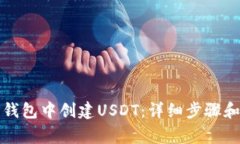 如何在TP钱包中创建USDT：