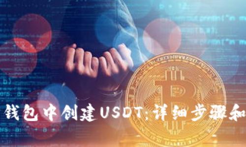 如何在TP钱包中创建USDT：详细步骤和注意事项