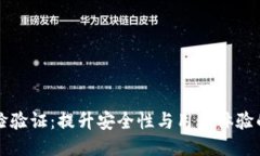 优质TP钱包人脸验证：提升