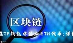 如何在TP钱包中添加ETH代币