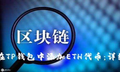 如何在TP钱包中添加ETH代币：详细指南