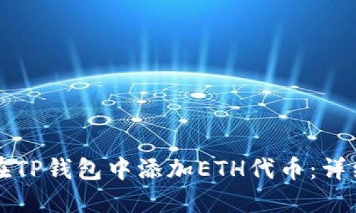 如何在TP钱包中添加ETH代币：详细指南