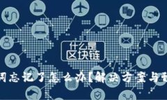 tp钱包助力词忘记了怎么办