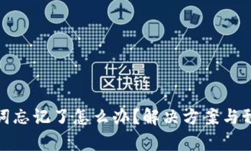 tp钱包助力词忘记了怎么办？解决方案与预防措施详解