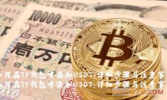 如何在TP钱包中添加USDT：