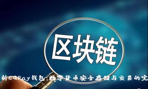 全面解析CGPay钱包：数字货币安全存储与交易的完美选择