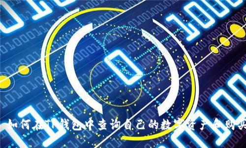 优质 如何在TP钱包中查询自己的数字资产和购买记录