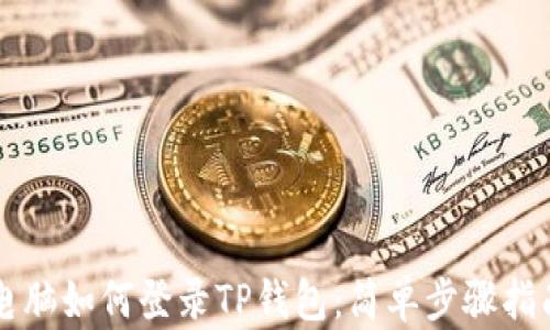 
电脑如何登录TP钱包：简单步骤指南