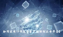 如何使用TP钱包将资产转移