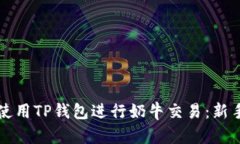 如何使用TP钱包进行奶牛交