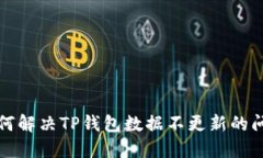 如何解决TP钱包数据不更新