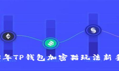 2023年TP钱包加密猫玩法新手指南