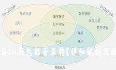 TP钱包与IM钱包能否互转？