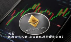 优质  选择TP钱包时，应该