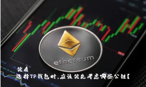 优质  
选择TP钱包时，应该优先考虑哪些公链？