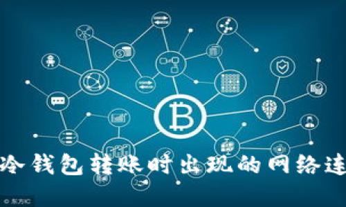 如何解决TP冷钱包转账时出现的网络连接错误问题