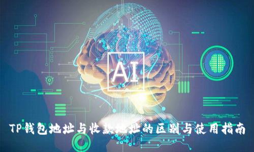 TP钱包地址与收款地址的区别与使用指南
