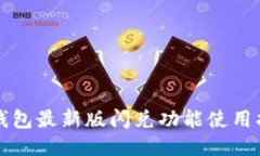 TP钱包最新版闪兑功能使用