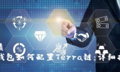 优质TP钱包如何配置Terra链