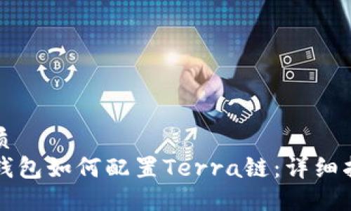 优质
TP钱包如何配置Terra链：详细指南