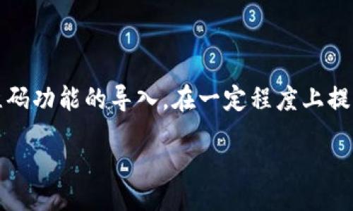 jaonji  
在数字资产管理的世界中，TP钱包凭借其简洁的操作界面和强大的安全性，成为了许多用户的首选。尤其是在区块链与加密货币快速发展的背景下，使用TP钱包进行资产管理显得尤为重要。而二维码功能的导入，在一定程度上提高了资产转移和管理的便利性。本篇文章将围绕“TP钱包怎样二维码导入”这一主题进行详细阐述，包括二维码导入的步骤、优势以及其在实际操作中的应用等，帮助用户更好地理解与使用TP钱包。

如何在TP钱包中导入二维码