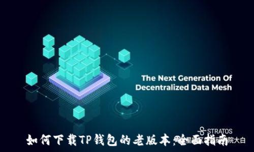   
如何下载TP钱包的老版本：全面指南