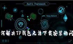 如何解决TP钱包无法下载安