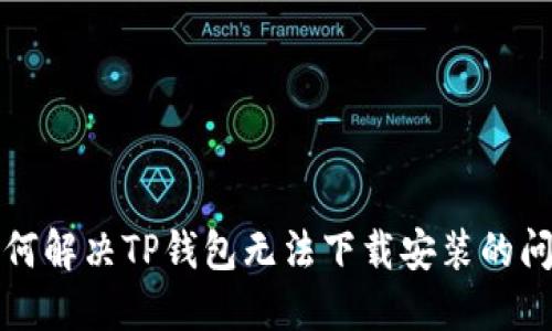 如何解决TP钱包无法下载安装的问题