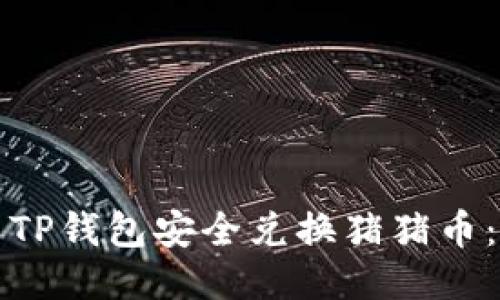 优质

如何使用TP钱包安全兑换猪猪币：全面指南