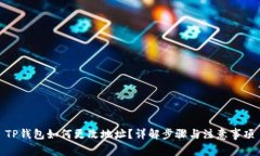TP钱包如何更改地址？详解